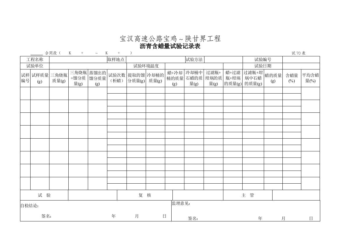 试70表沥青含蜡量试验记录表