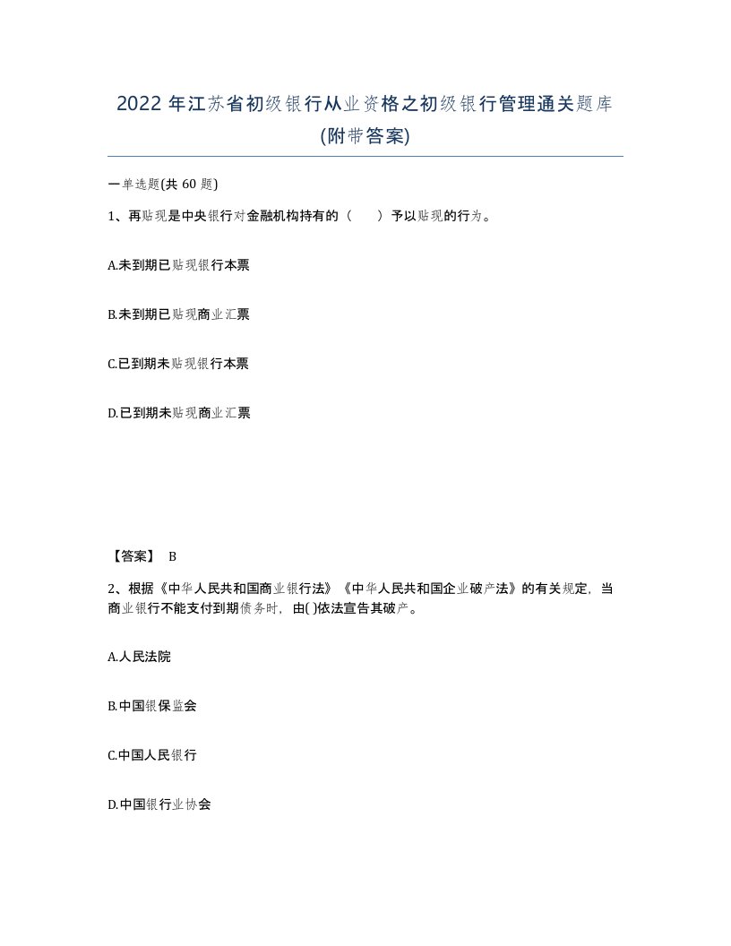 2022年江苏省初级银行从业资格之初级银行管理通关题库附带答案