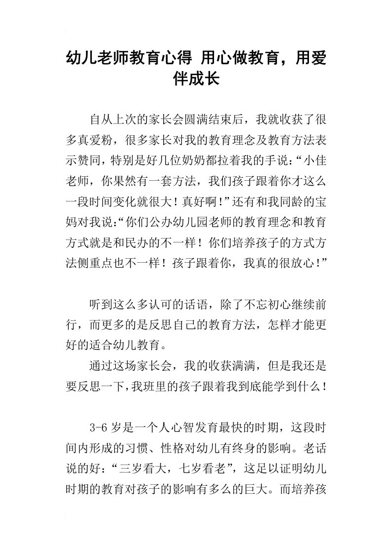 幼儿老师教育心得用心做教育，用爱伴成长