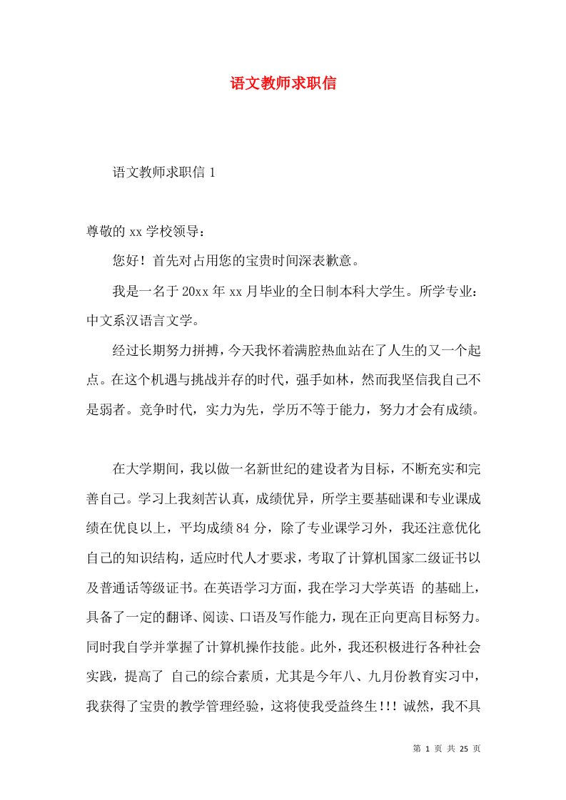 语文教师求职信2