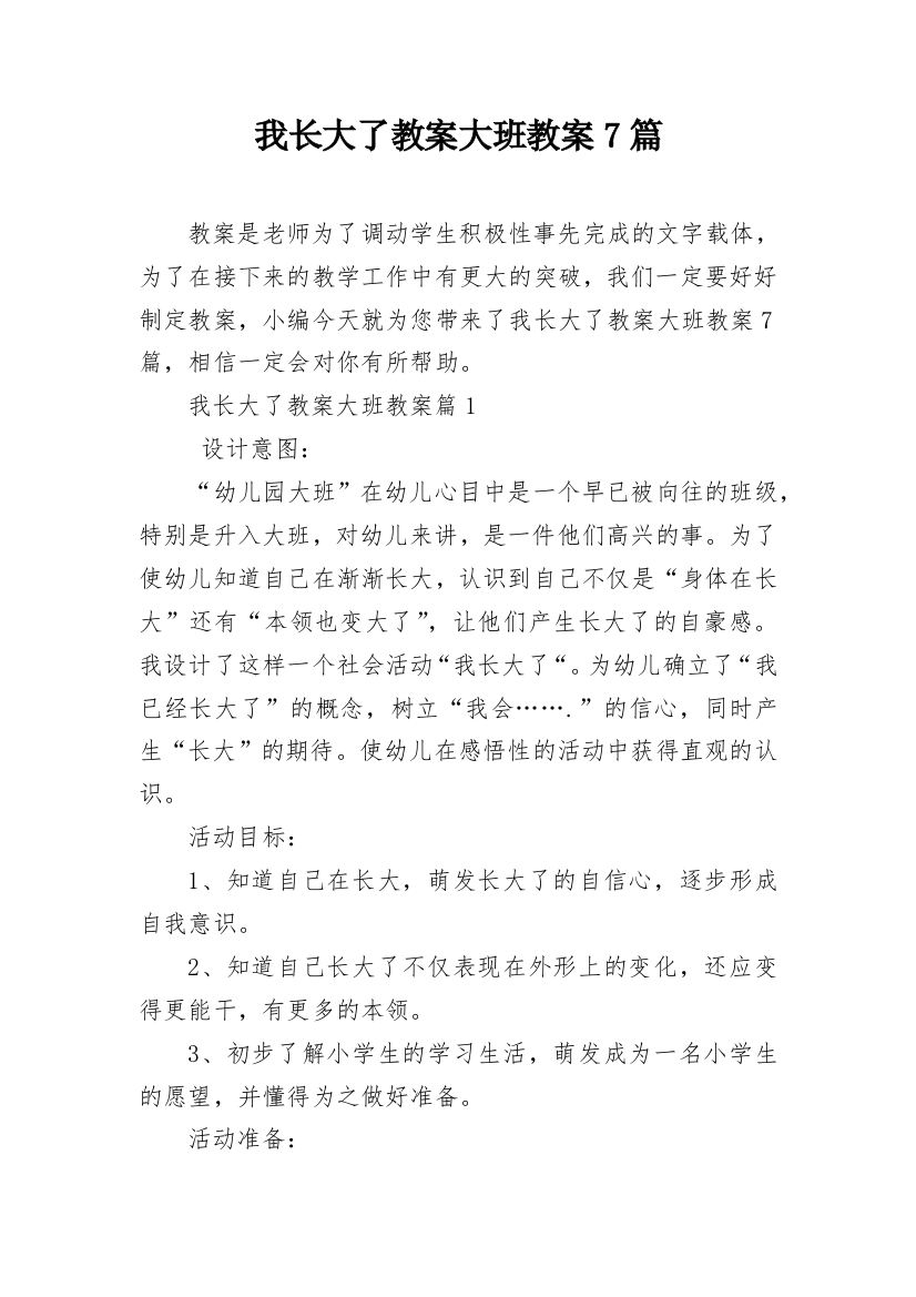 我长大了教案大班教案7篇