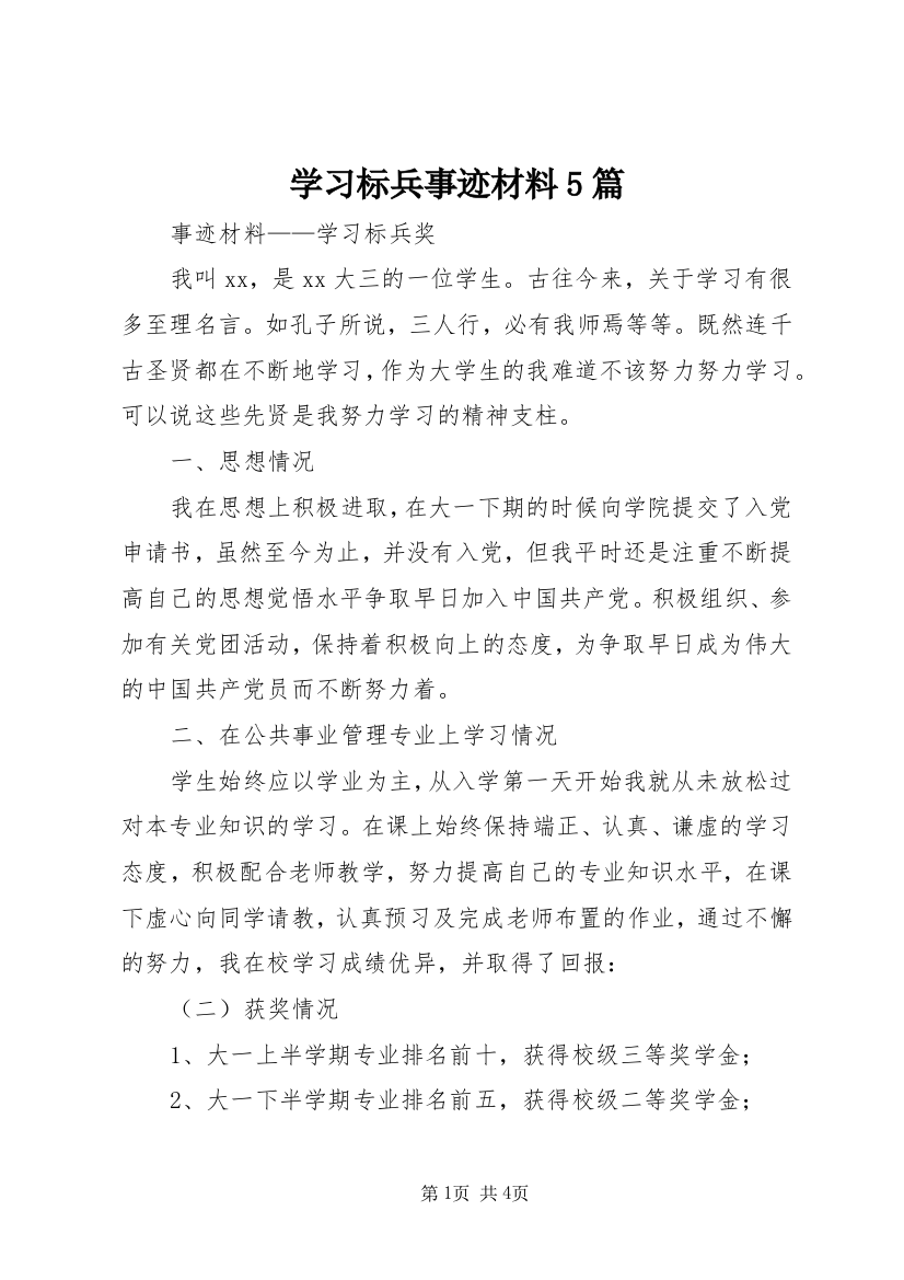 学习标兵事迹材料5篇