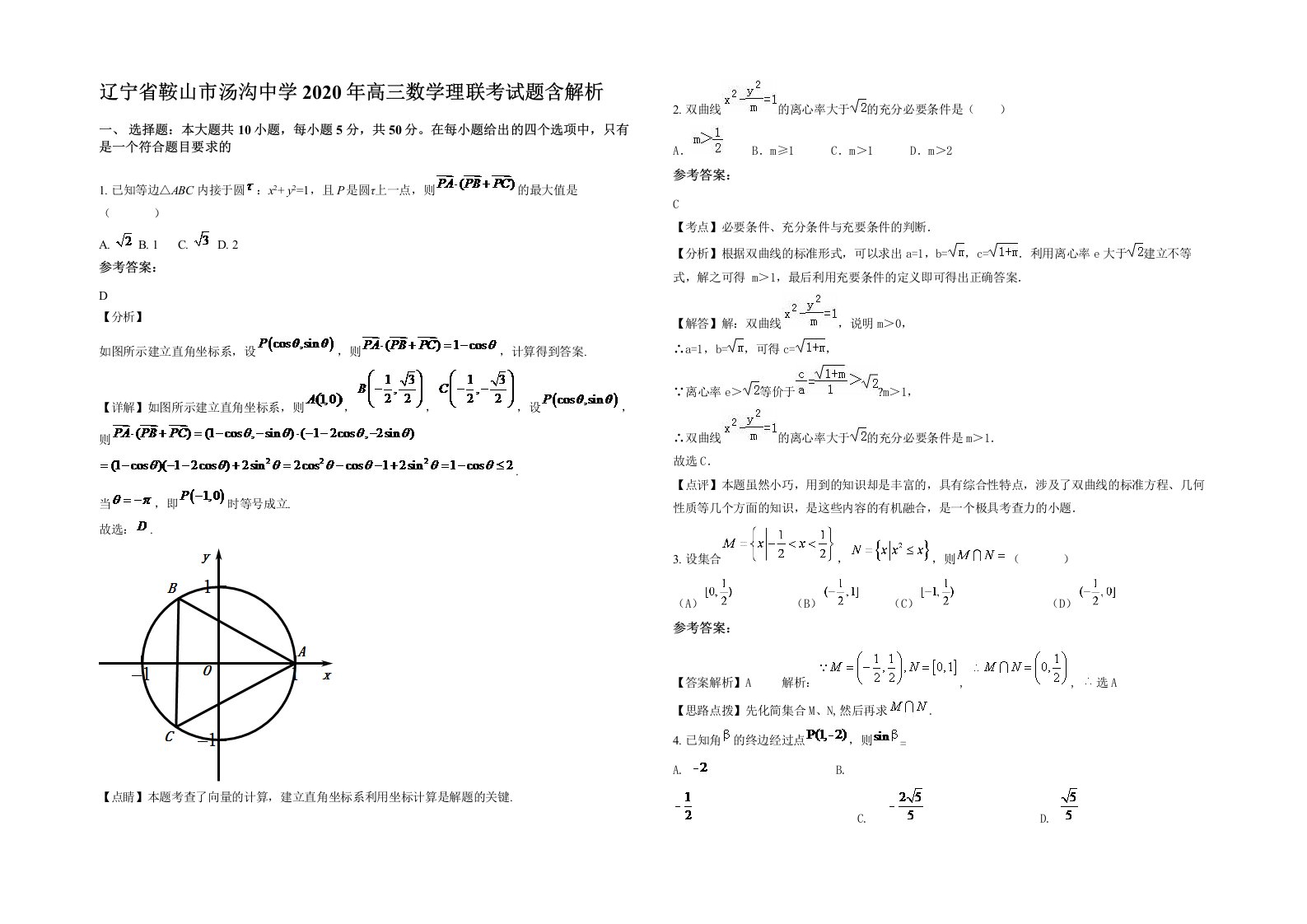 辽宁省鞍山市汤沟中学2020年高三数学理联考试题含解析