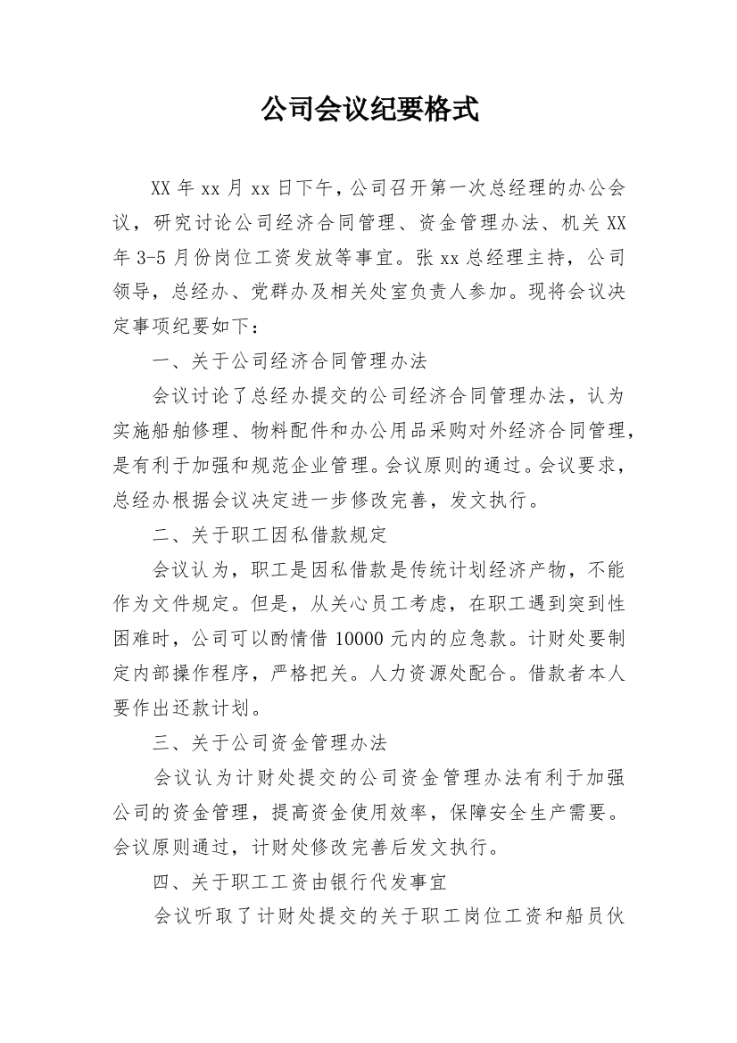 公司会议纪要格式_1