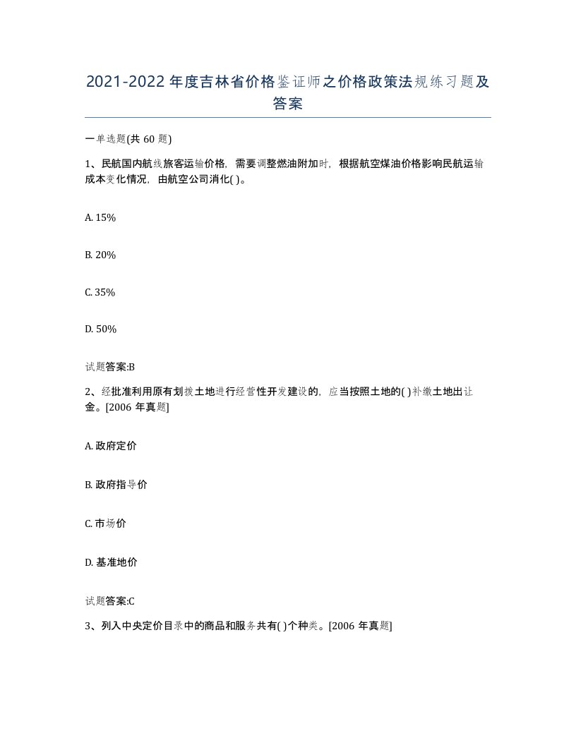 2021-2022年度吉林省价格鉴证师之价格政策法规练习题及答案