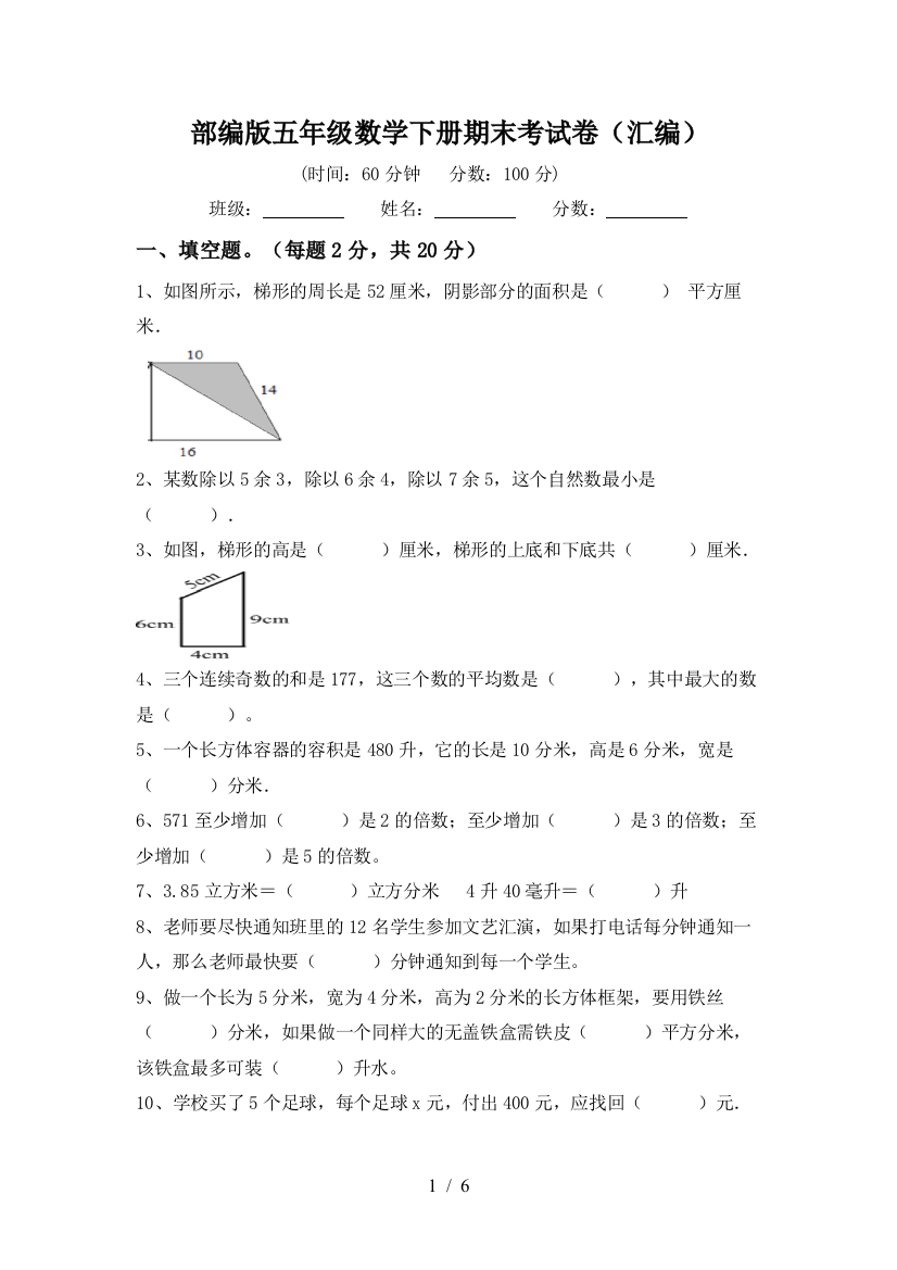 部编版五年级数学下册期末考试卷(汇编)