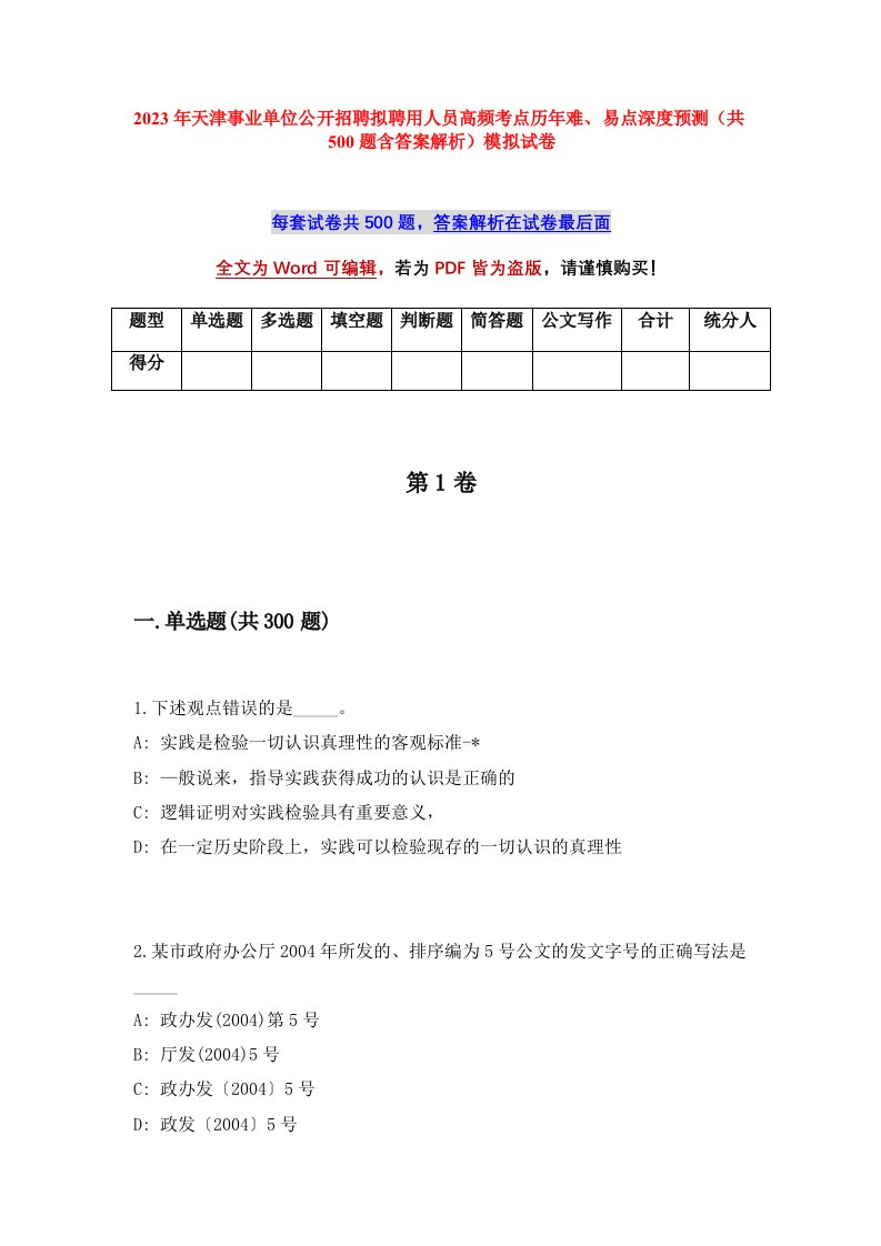 2023年天津事业单位公开招聘拟聘用人员高频考点历年难易点深度预测共500题含答案解析模拟试卷