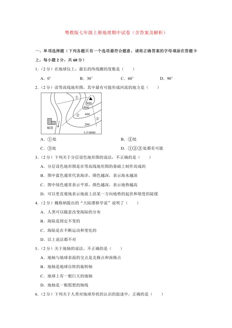 粤教版七年级上册地理期中试卷(含答案及解析)