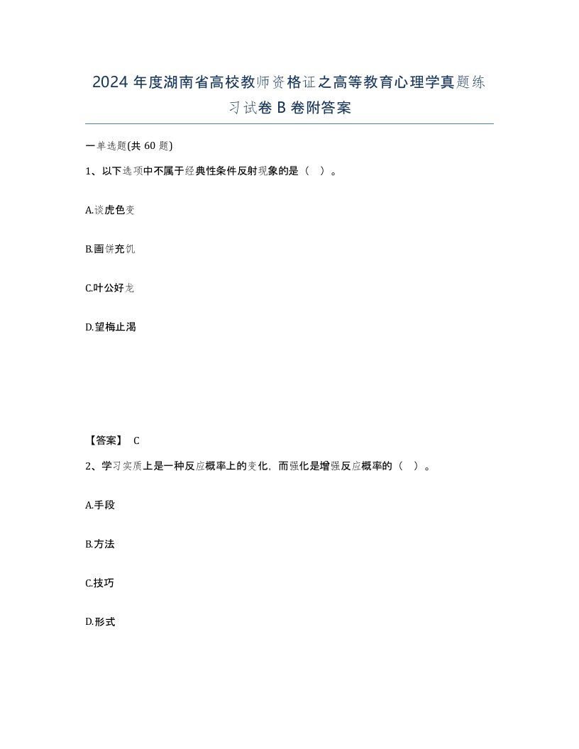 2024年度湖南省高校教师资格证之高等教育心理学真题练习试卷B卷附答案