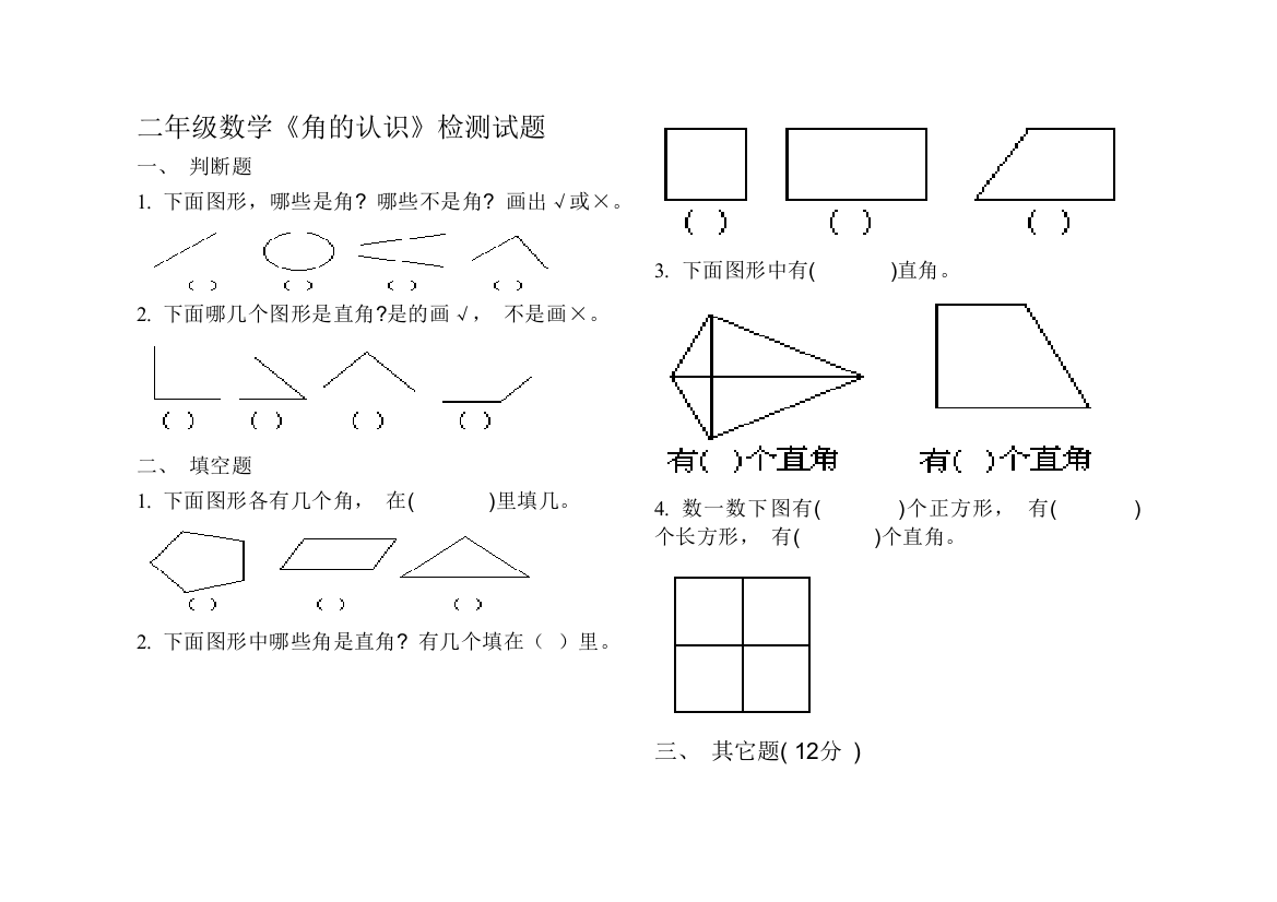 二年级数学《角的认识》练习题