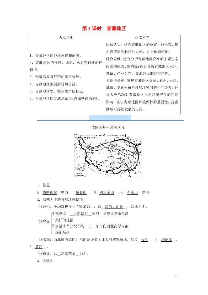 2021版高考地理第5单元中国地理分区第4课时青藏地区教案