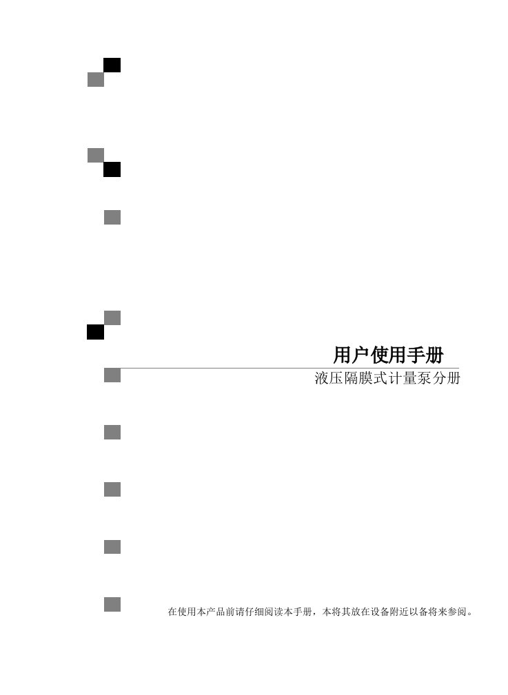 液压式计量泵用户使用手册