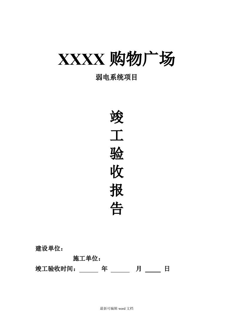 弱电系统竣工验收报告模板