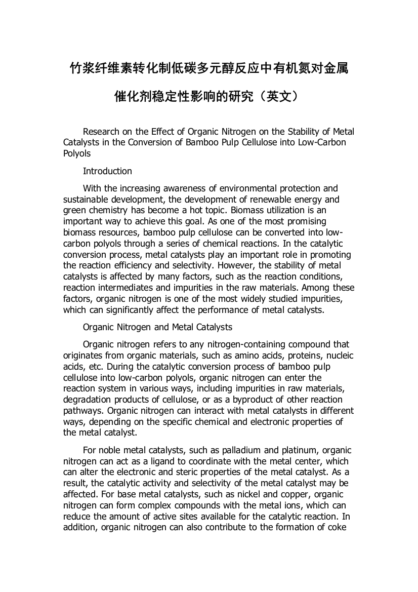 竹浆纤维素转化制低碳多元醇反应中有机氮对金属催化剂稳定性影响的研究（英文）