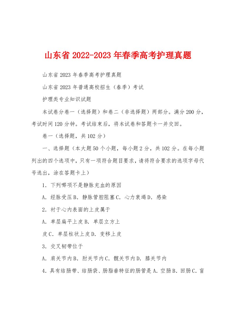 山东省2022-2023年春季高考护理真题