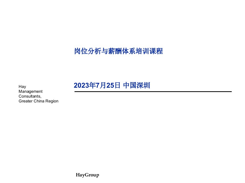 Hay合益华为岗位分析和薪酬体系培训课程