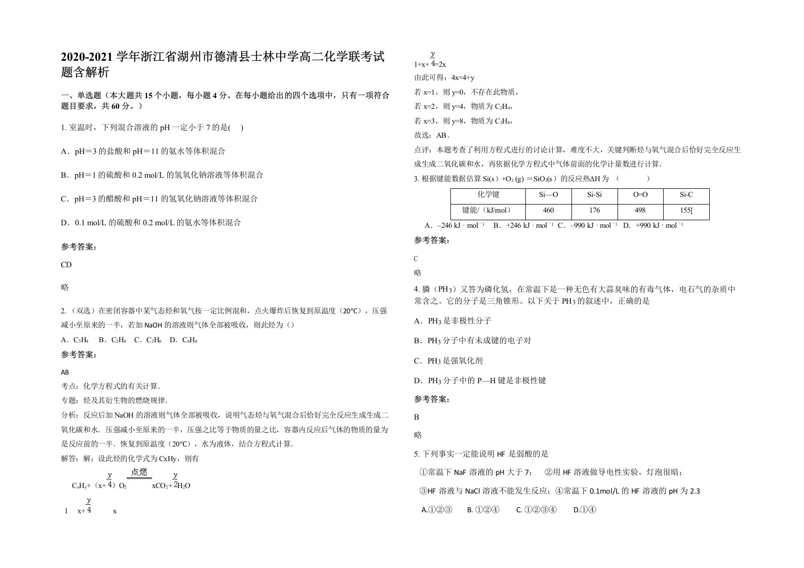 2020-2021学年浙江省湖州市德清县士林中学高二化学联考试题含解析