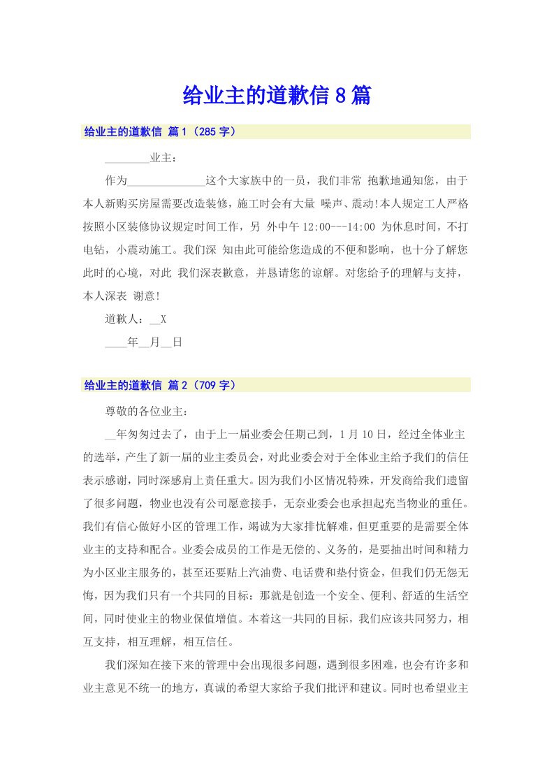 给业主的道歉信8篇