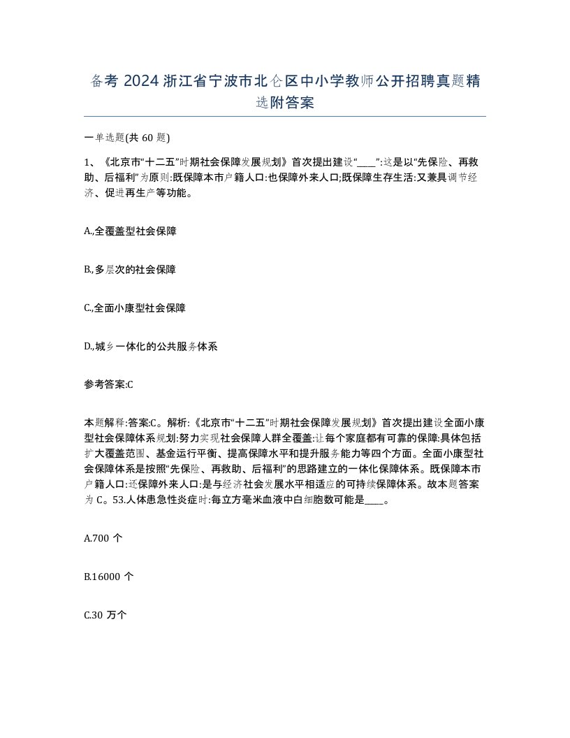 备考2024浙江省宁波市北仑区中小学教师公开招聘真题附答案