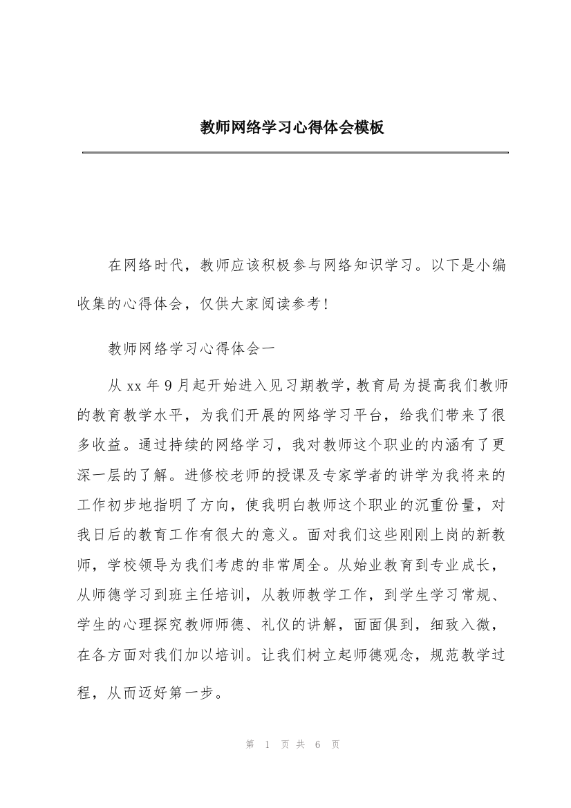 教师网络学习心得体会模板