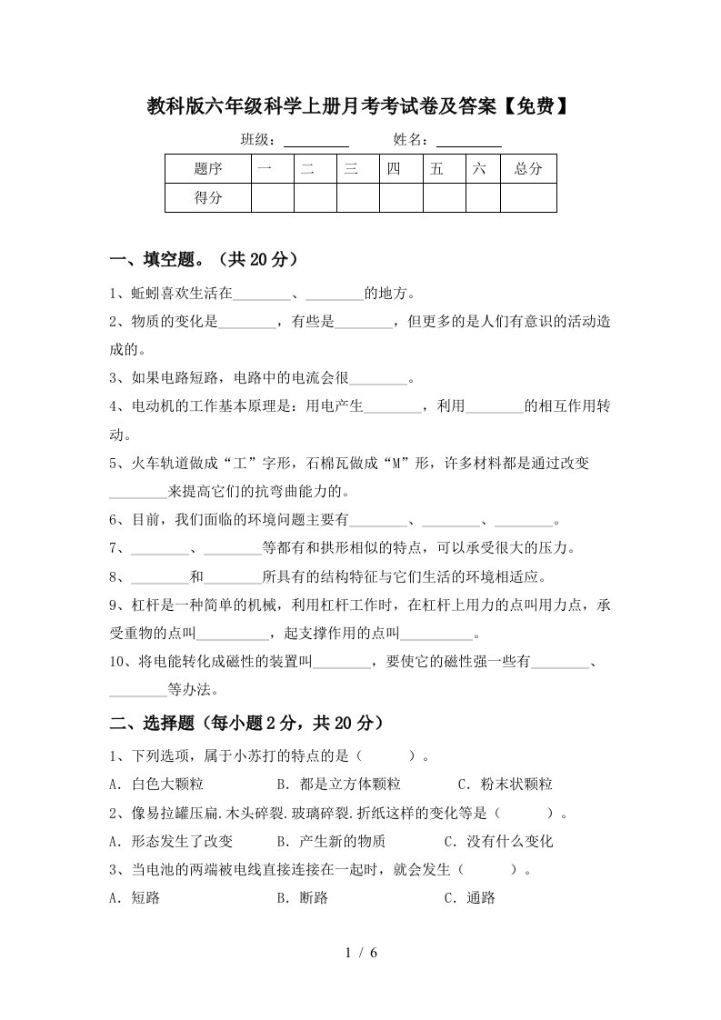 教科版六年级科学上册月考考试卷及答案免费