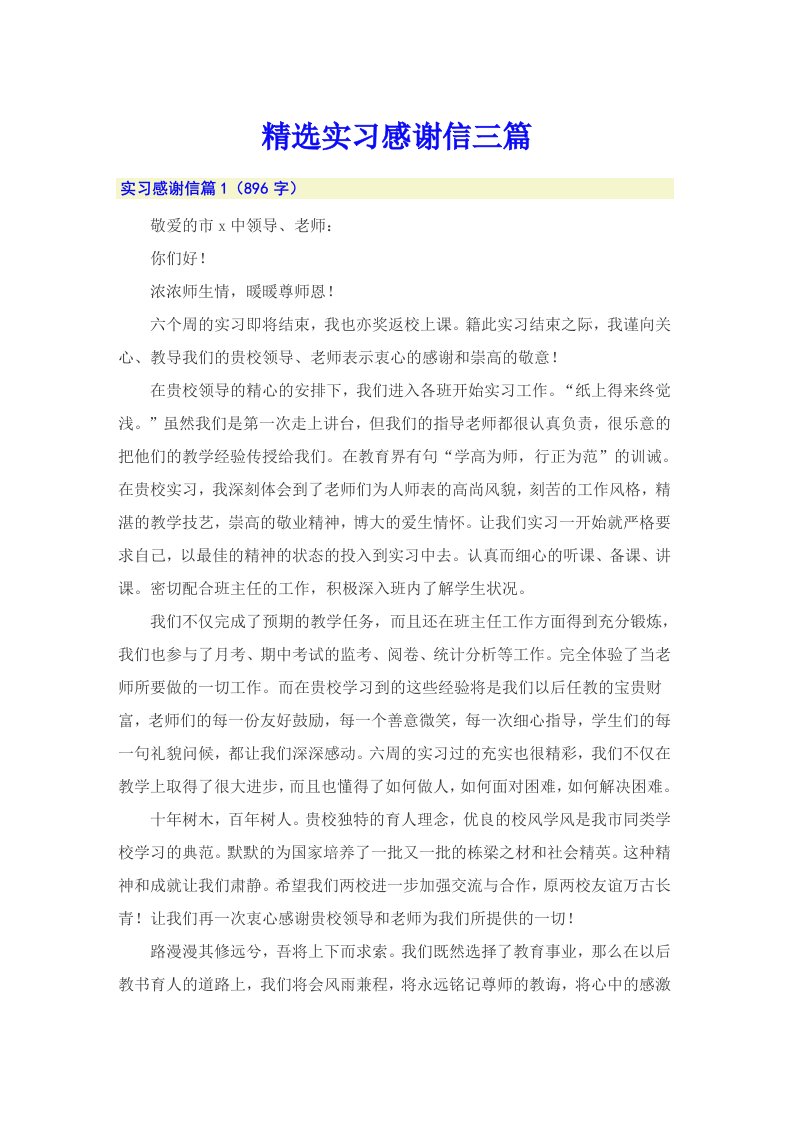 精选实习感谢信三篇