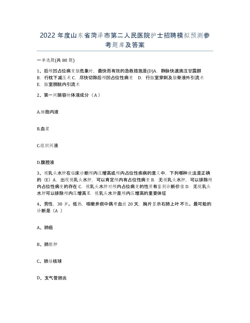 2022年度山东省菏泽市第二人民医院护士招聘模拟预测参考题库及答案