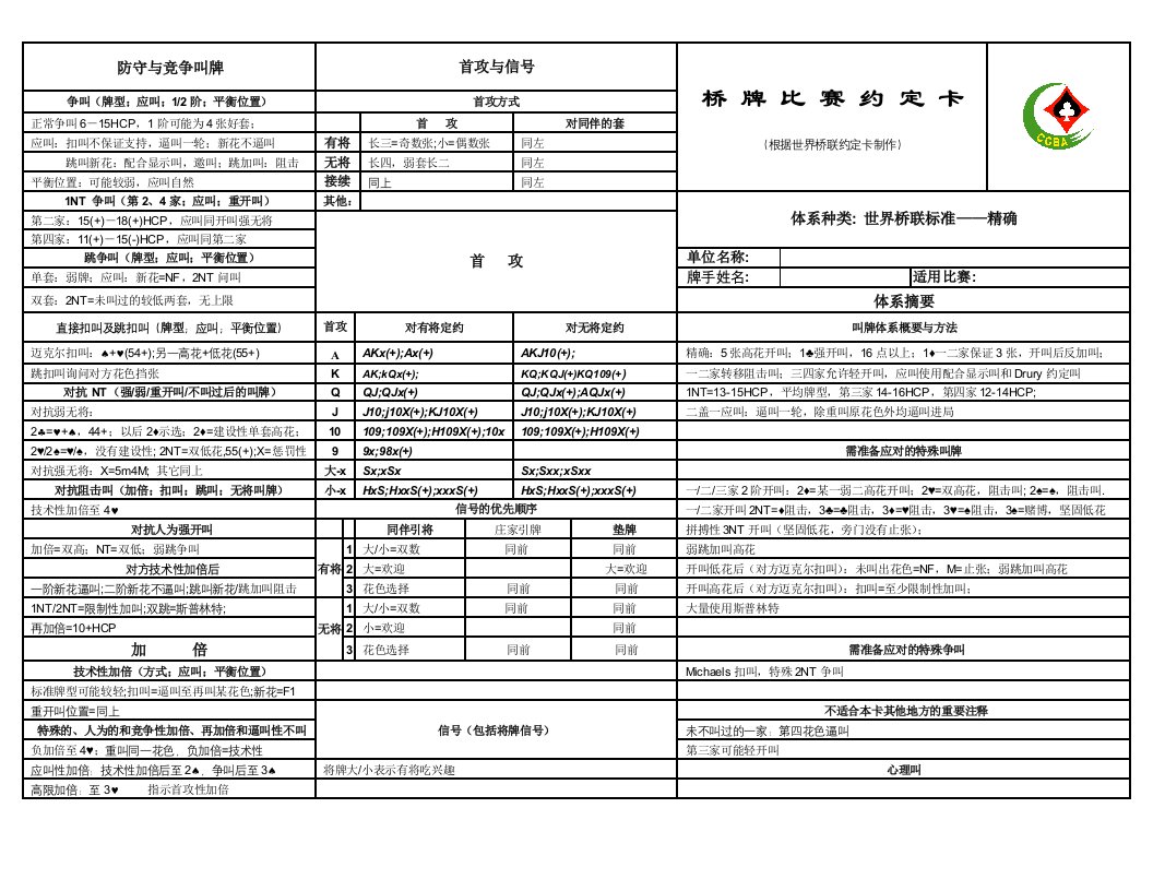 精确叫牌约定卡