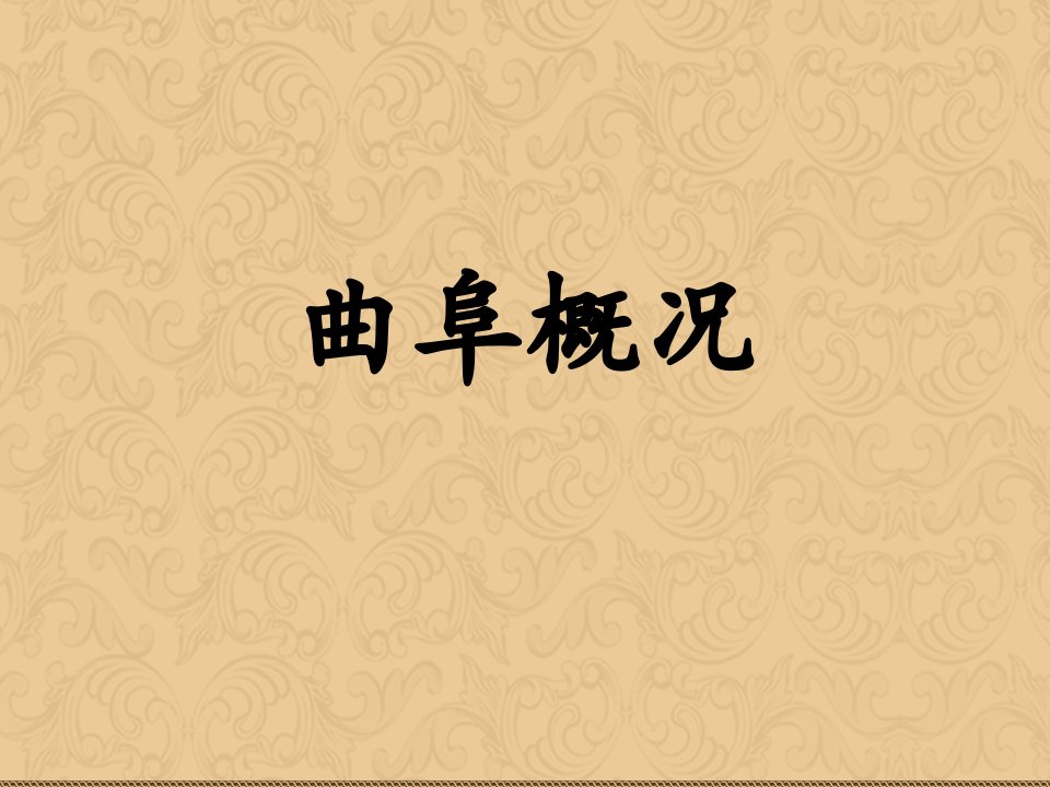 曲阜房地产市场调研ppt课件