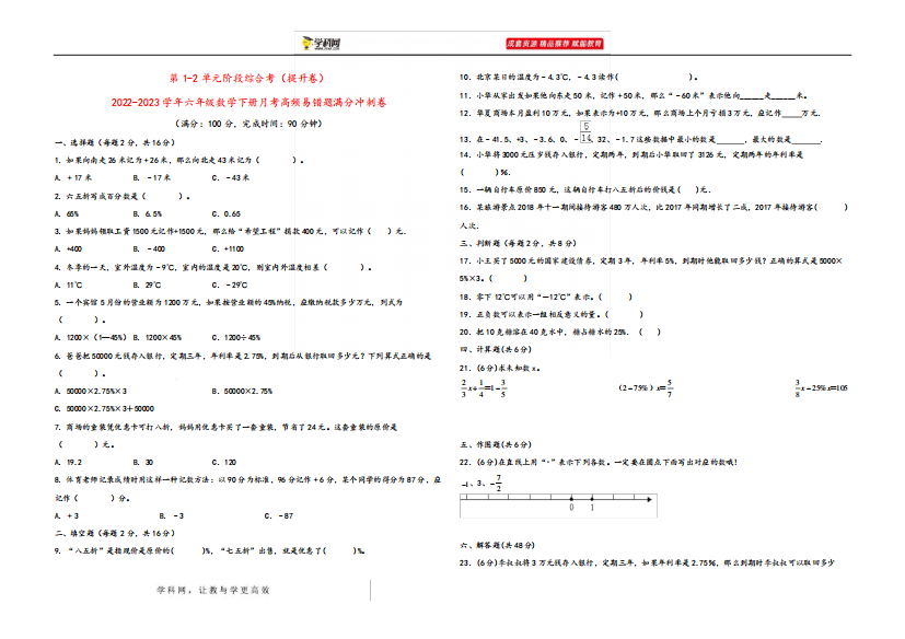 精品2023学年六年级第1-2单元数学下册月考高频易错题满分冲刺卷+(人教精品