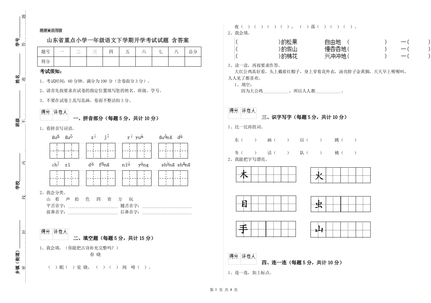 山东省重点小学一年级语文下学期开学考试试题-含答案