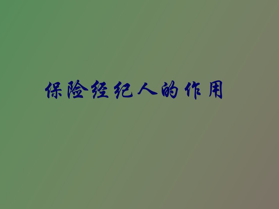 保险经纪人概况