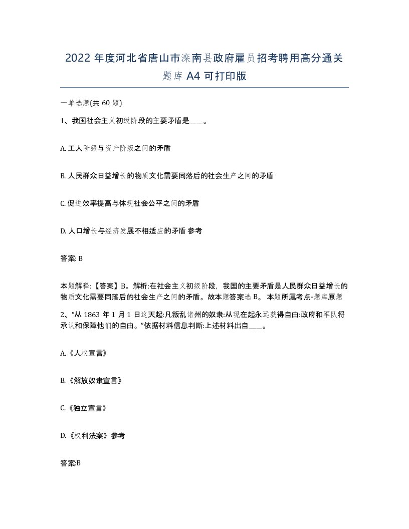 2022年度河北省唐山市滦南县政府雇员招考聘用高分通关题库A4可打印版