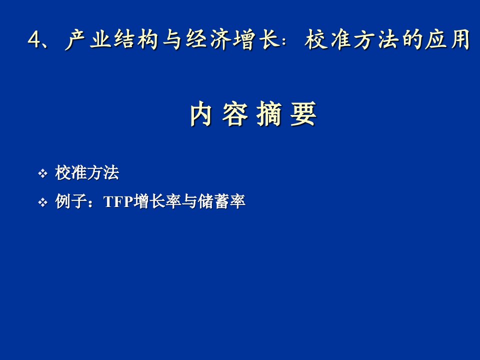 产业结构与经济增长：校准方法的应用课件