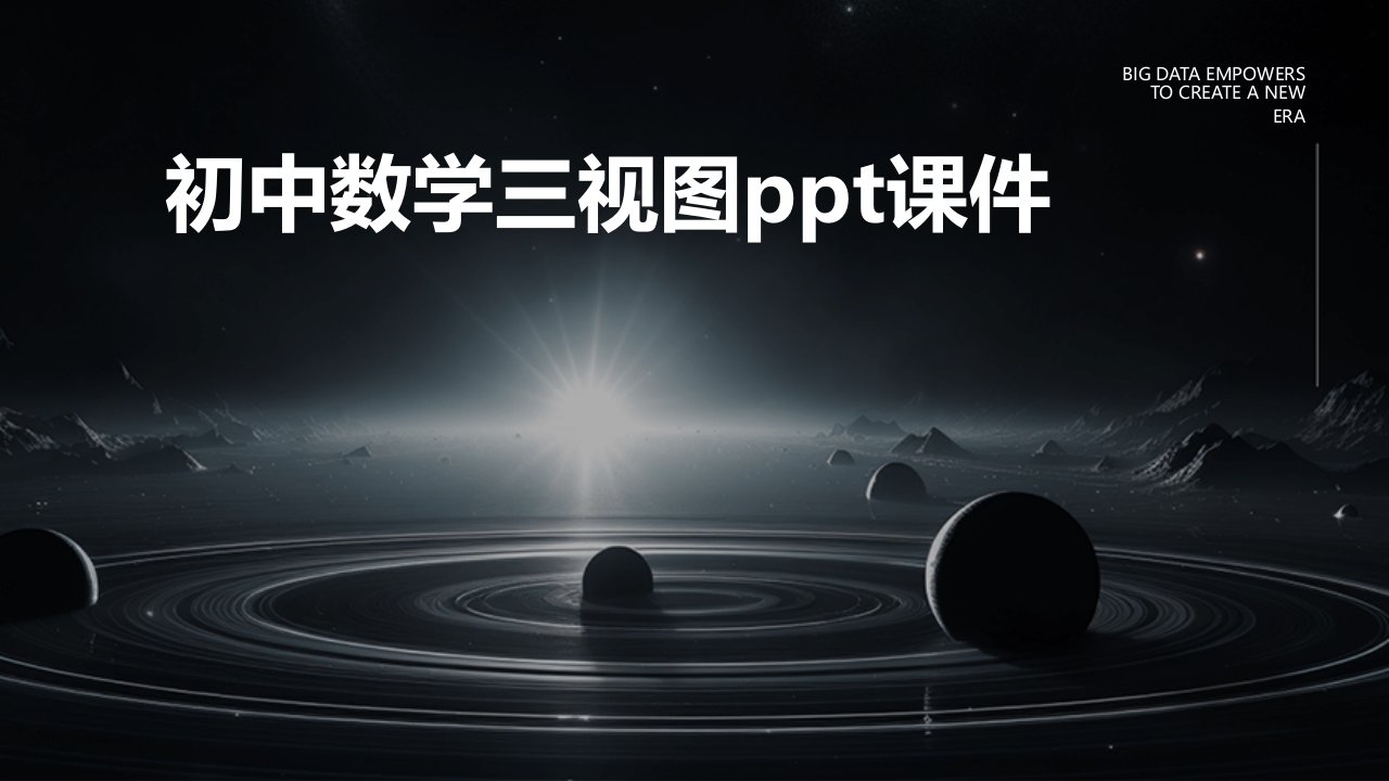 初中数学三视图课件