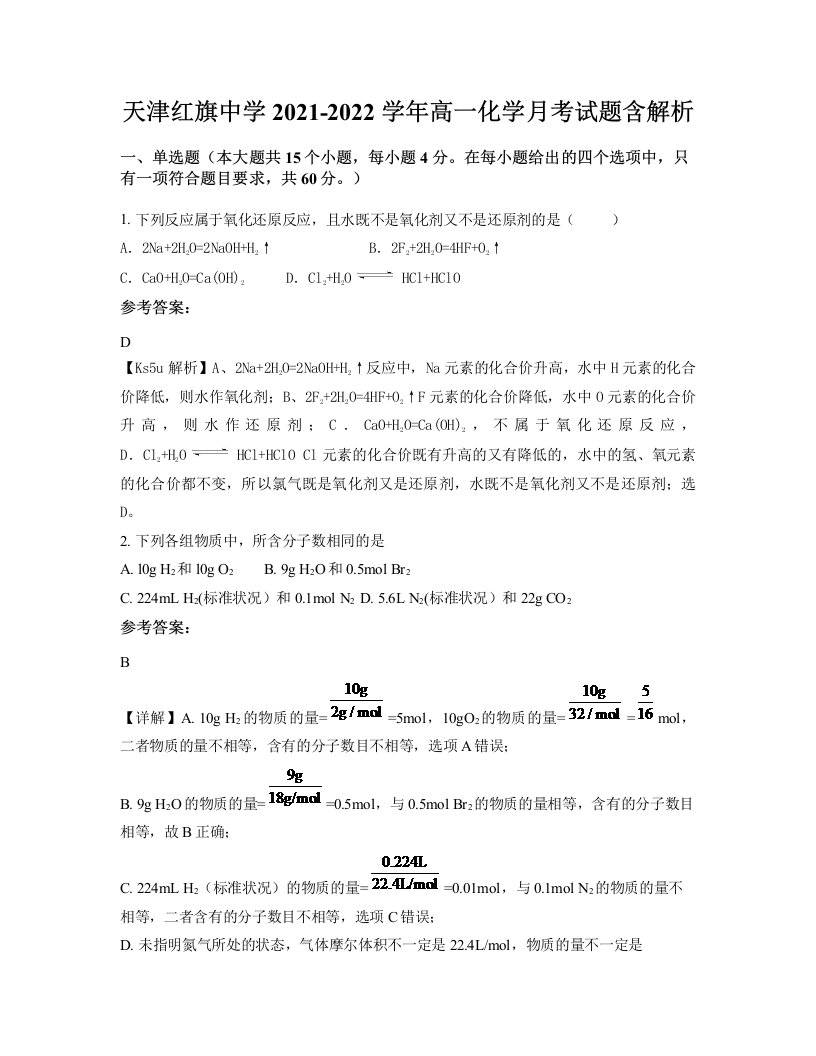 天津红旗中学2021-2022学年高一化学月考试题含解析