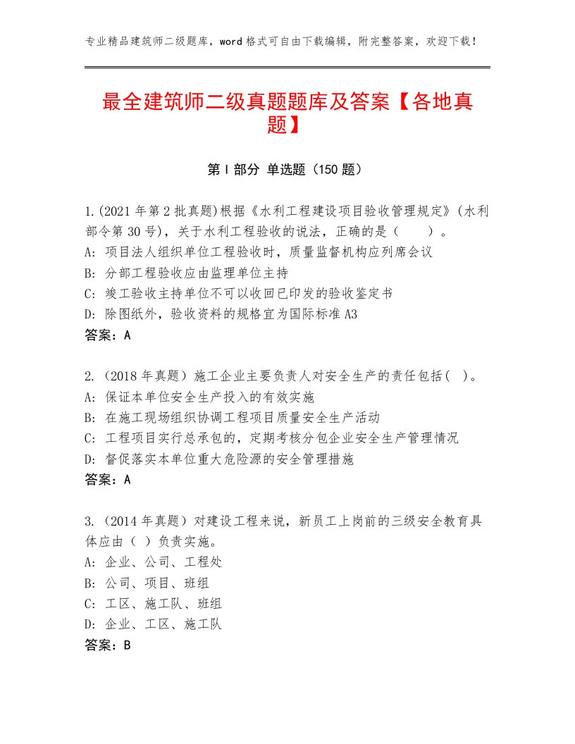 最全建筑师二级真题题库及答案【各地真题】