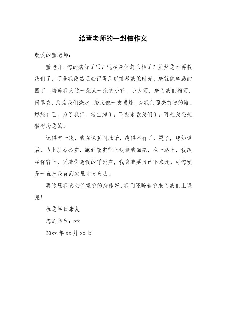 给董老师的一封信作文