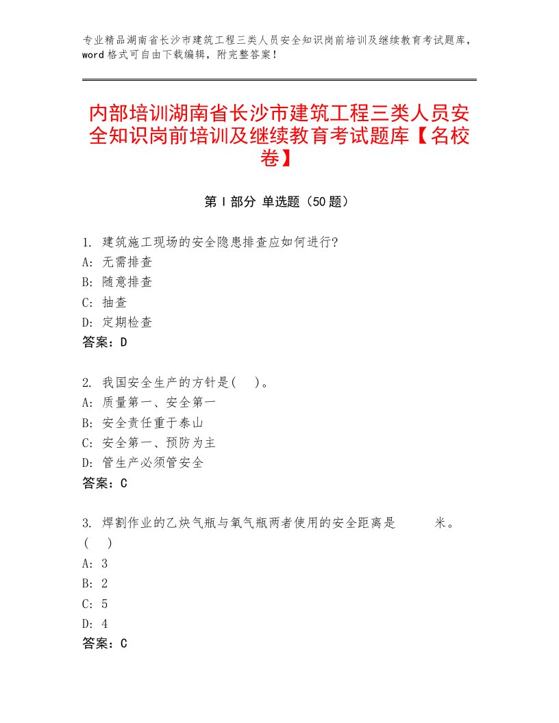 内部培训湖南省长沙市建筑工程三类人员安全知识岗前培训及继续教育考试题库【名校卷】