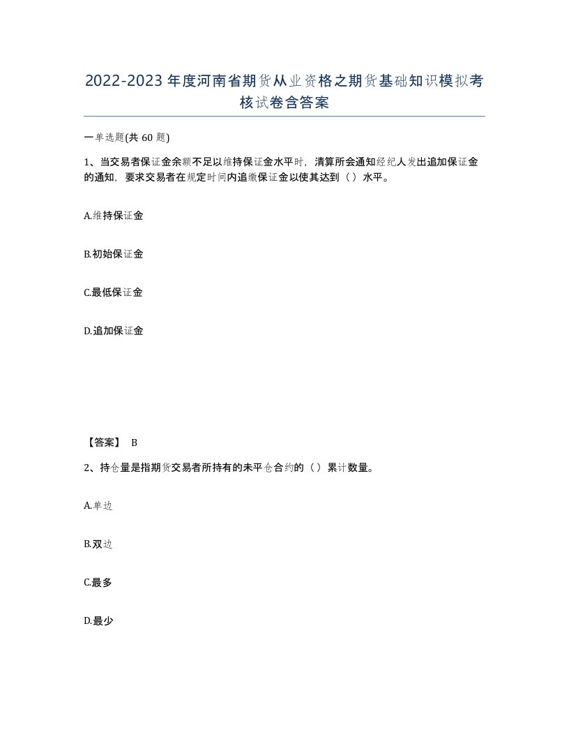 2022-2023年度河南省期货从业资格之期货基础知识模拟考核试卷含答案