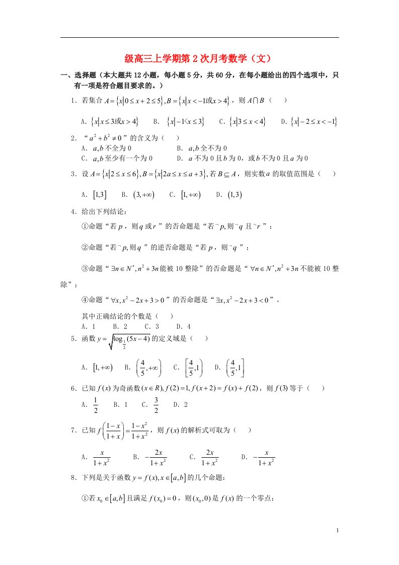 河北省邢台市高三数学上学期第二次月考试题