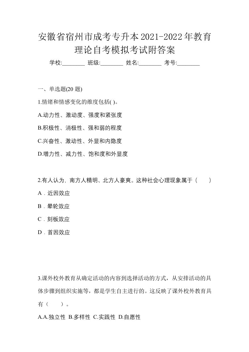 安徽省宿州市成考专升本2021-2022年教育理论自考模拟考试附答案