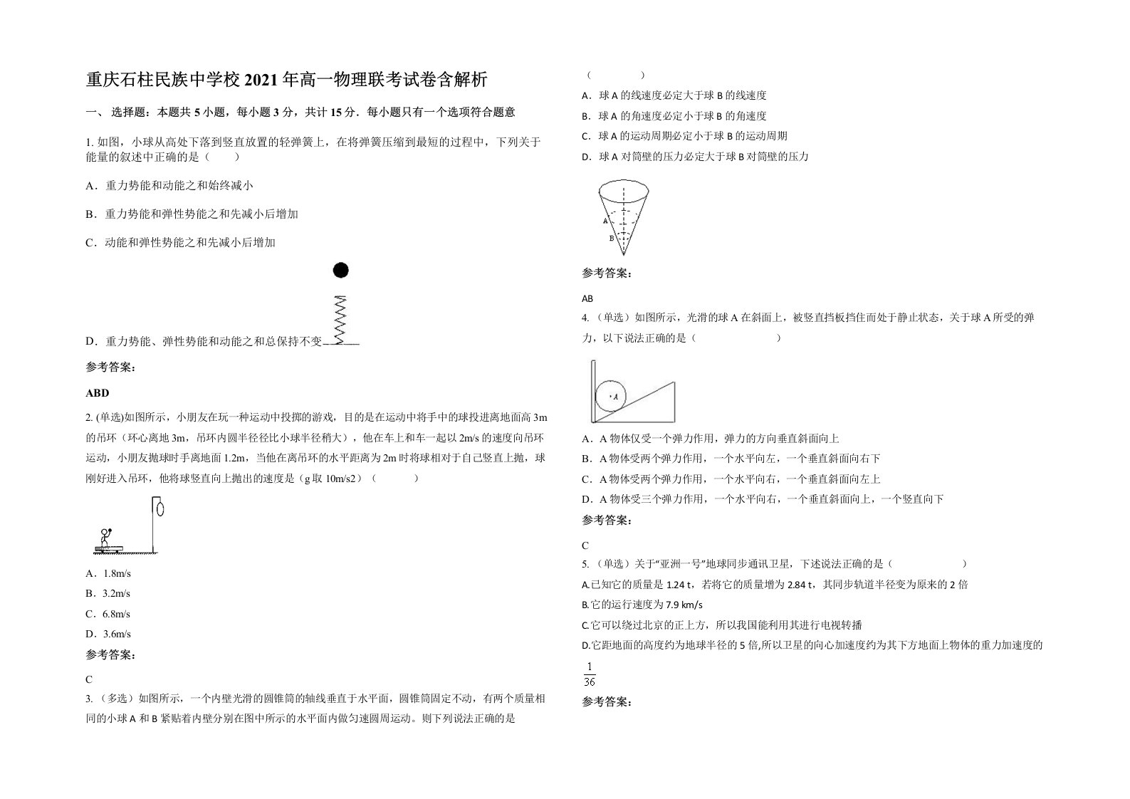 重庆石柱民族中学校2021年高一物理联考试卷含解析