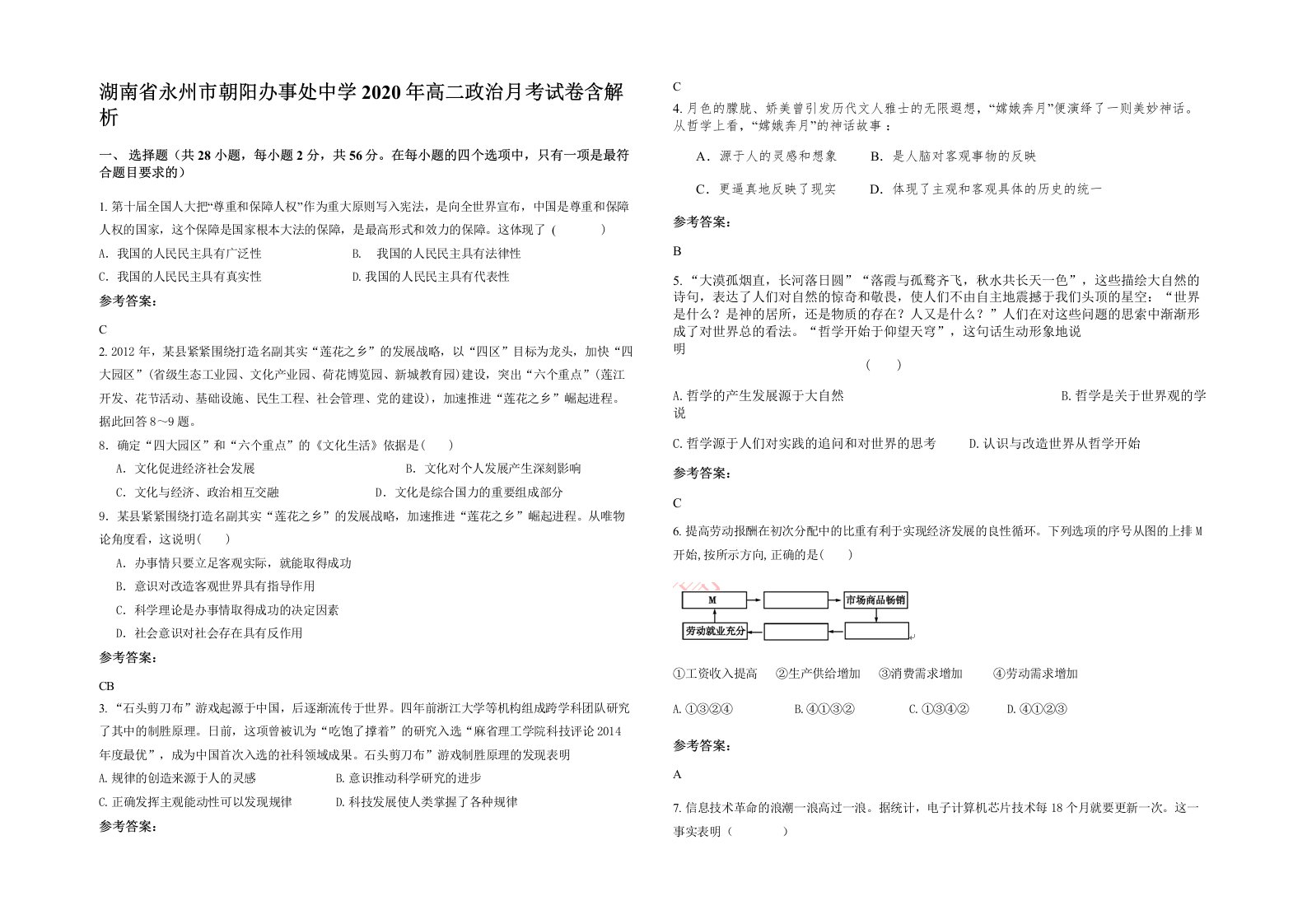 湖南省永州市朝阳办事处中学2020年高二政治月考试卷含解析