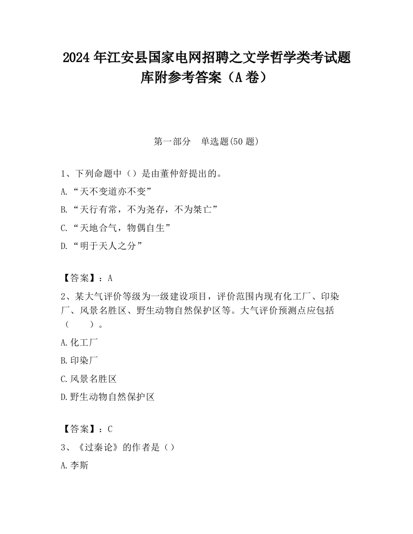 2024年江安县国家电网招聘之文学哲学类考试题库附参考答案（A卷）