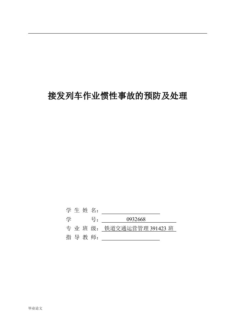 接发列车作业惯性事故的预防及处理毕业设计论文doc