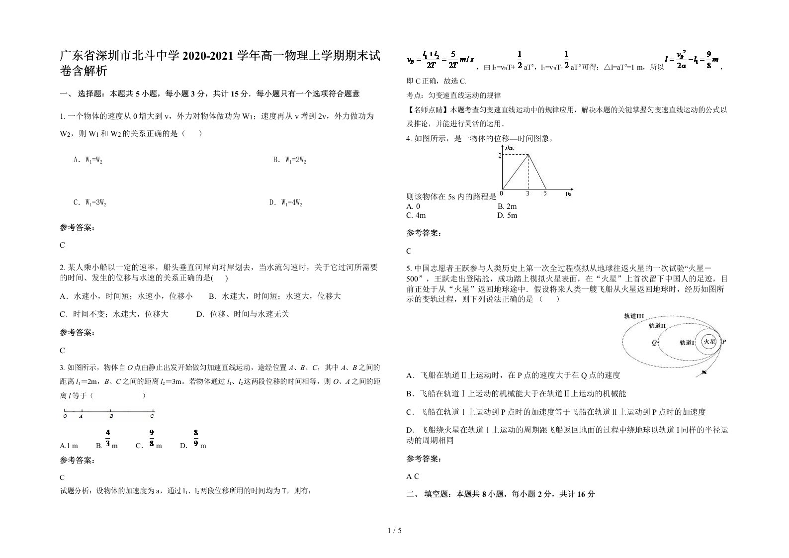 广东省深圳市北斗中学2020-2021学年高一物理上学期期末试卷含解析