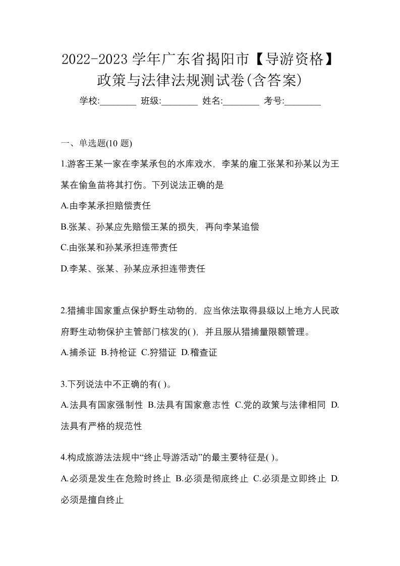 2022-2023学年广东省揭阳市导游资格政策与法律法规测试卷含答案