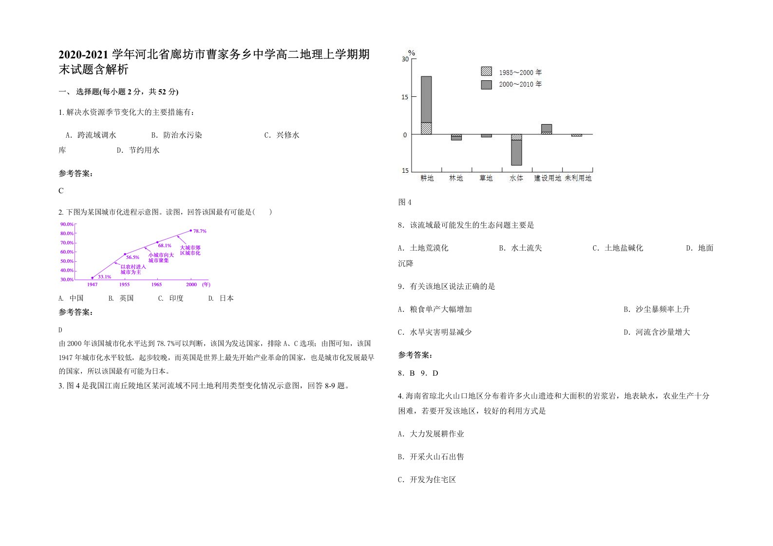 2020-2021学年河北省廊坊市曹家务乡中学高二地理上学期期末试题含解析