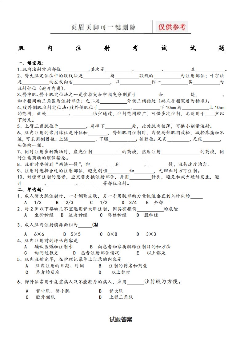 肌肉注射考试试题